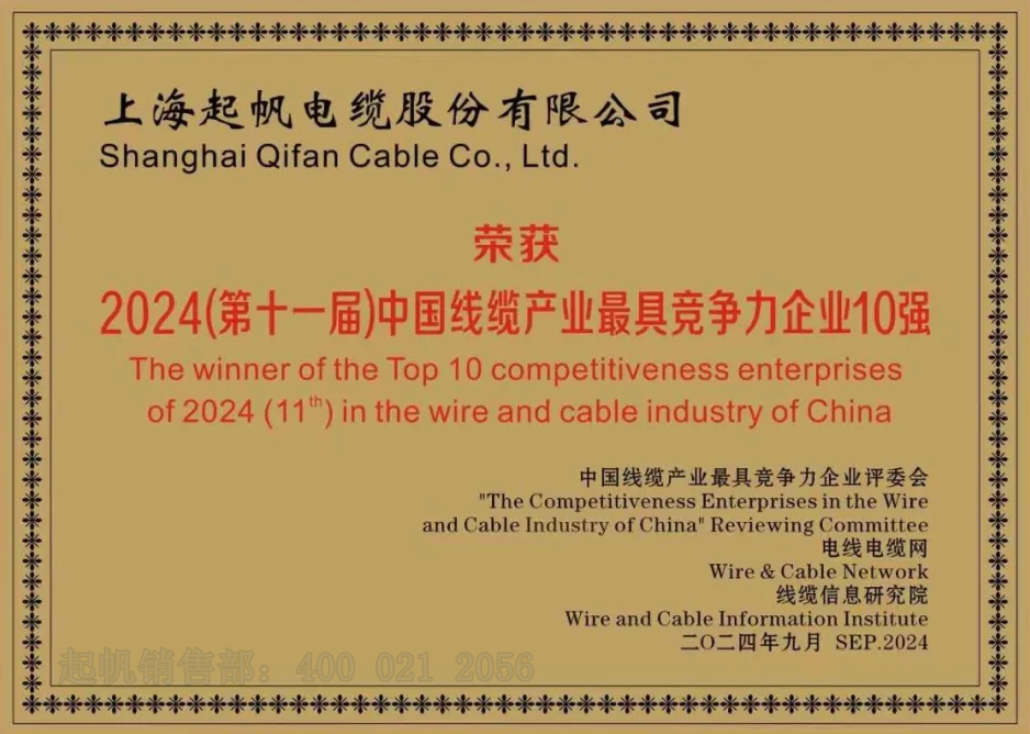 起帆電纜·2024年線(xiàn)纜產(chǎn)業(yè)最具競(jìng)爭(zhēng)力企業(yè)十強(qiáng)2